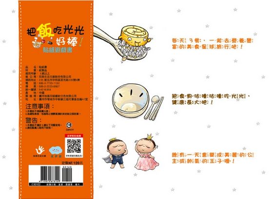 把飯吃光光，好棒！貼紙遊戲書（11個精選場景+256張貼紙）